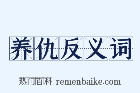 养仇反义词是什么意思的图片